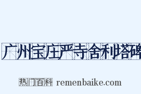 广州宝庄严寺舍利塔碑是什么意思的图片